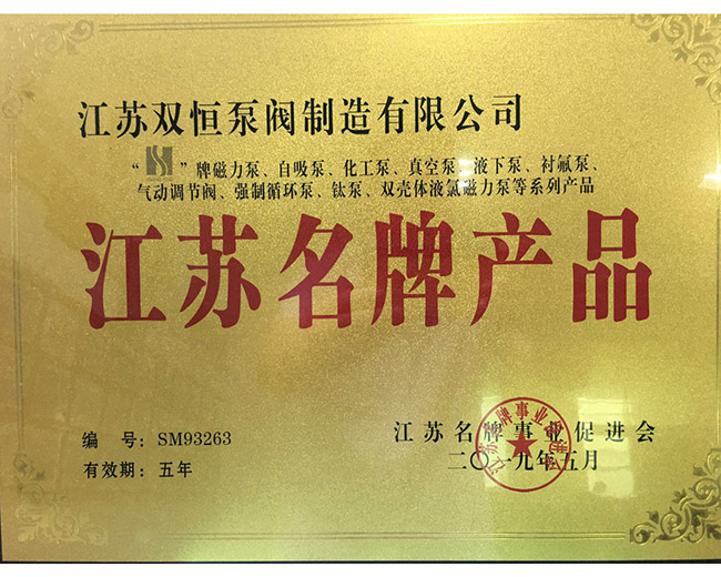 江苏名牌产品
