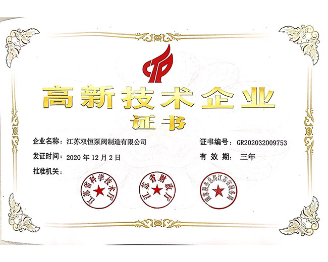 高新技术企业证书